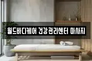 월드바디케어 건강관리센터 마사지