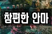 참편한 안마