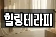 힐링테라피