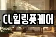 CL힐링풋케어