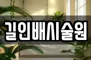 길인배시술원