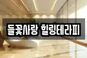 들꽃사랑 힐링테라피