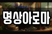 명상아로마