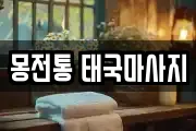 몽전통 태국마사지