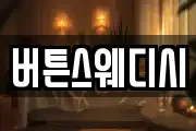 버튼스웨디시