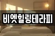 비엣힐링테라피
