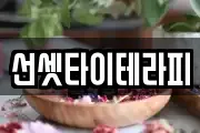 선셋타이테라피
