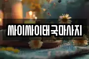 싸이싸이태국마사지