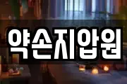 약손지압원