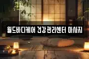 월드바디케어 건강관리센터 마사지