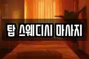강원 춘천시 퇴계동 마사지, 지압등 업체정보