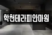 학천테라피안마원