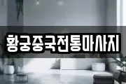 황궁중국전통마사지