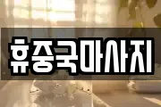 휴중국마사지