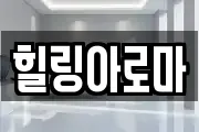 힐링아로마