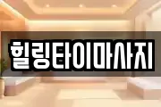 힐링타이마사지