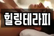 힐링테라피