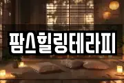 팜스힐링테라피