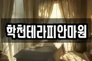 학천테라피안마원