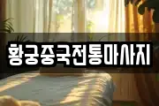 황궁중국전통마사지