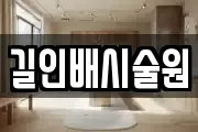 길인배시술원