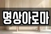 명상아로마