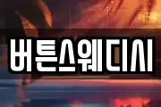 버튼스웨디시
