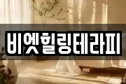 비엣힐링테라피