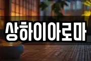 상하이아로마