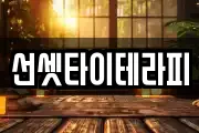 선셋타이테라피