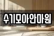 수기모아안마원