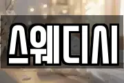 스웨디시