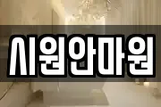시원안마원