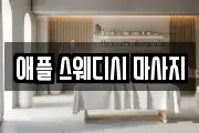 애플 스웨디시 마사지