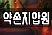 약손지압원