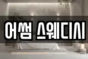 어썸 스웨디시