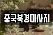 중국북경마사지