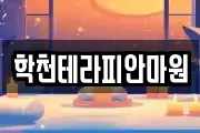 학천테라피안마원