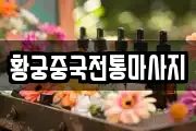 황궁중국전통마사지