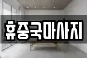 휴중국마사지