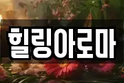 힐링아로마