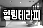 힐링테라피