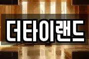 더타이랜드