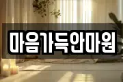 마음가득안마원
