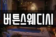 버튼스웨디시