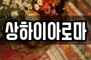 상하이아로마