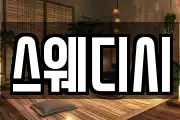 스웨디시