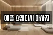 애플 스웨디시 마사지