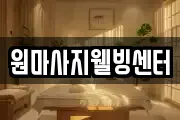 강원 춘천시 후평동 마사지, 지압등 업체정보
