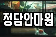 정담안마원